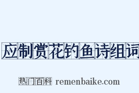 应制赏花钓鱼诗组词是什么意思的图片